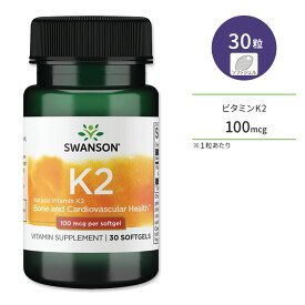 スワンソン ナチュラル ビタミンK2 100mcg 30粒 ソフトジェル Swanson Vitamin K2 - Natural サプリメント メナキノン-7 天然ビタミン 納豆菌由来