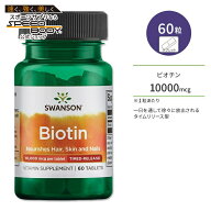 【ポイントUP★7日20時-18日】スワンソン ビオチン タイムリリース型 タブレット 10000mcg 60粒 Swanson …