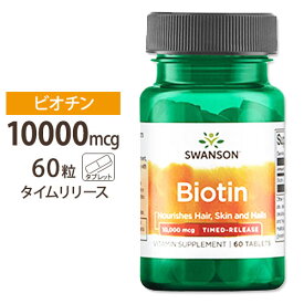 スワンソン ビオチン サプリ 10000mcg 10mg タイムリリース型 60粒 Swanson Ultra Biotin 10000mcg (10mg) Timed-Release 60tab