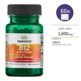 スワンソン ビタミンB12 1,000mcg 葉酸配合 60粒 チュアブル ストロベリーフレーバー Swanson Vitamin B12 with Folate - Sugar-Free Strawberry サプリ 健康維持 栄養補助 生活習慣