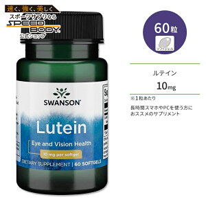 【P5倍★22日20時-28日】スワンソン ルテイン 10mg ソフトジェル 60粒 Swanson Lutein サプリメント 健康 アイケア ブルーライト クリア スマホ PC テレビ しょぼしょぼ はっきり カロテノイド【合わ