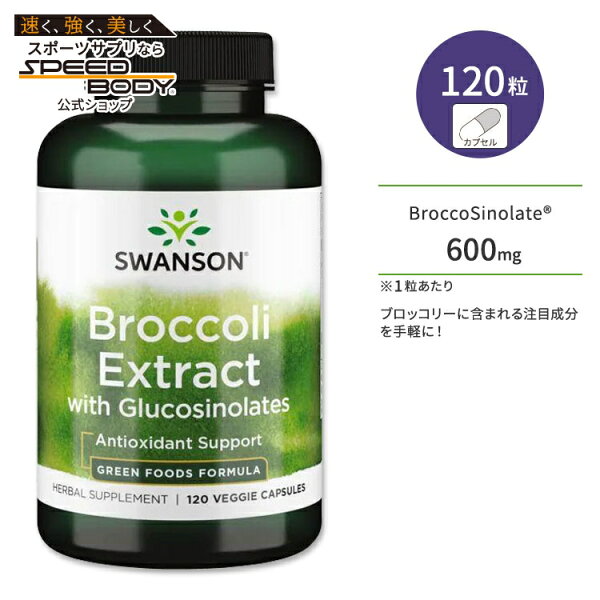 スワンソン ブロッコリーエキス グルコシノレート サプリメント 120粒 Swanson Broccoli Extract with Glucosinolates ベジカプセル スルフォラファン