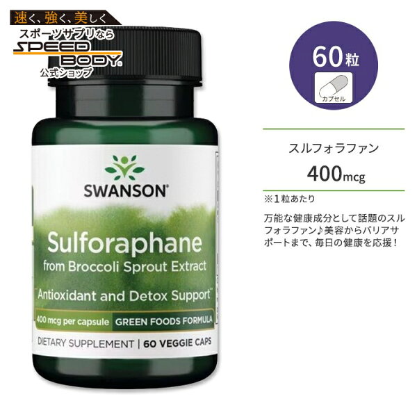 スワンソン スルフォラファン (ブロッコリースプラウトエキス由来) 400mcg ベジタリアンカプセル 60粒 Swanson Sulforaphane from Broccoli Sprout