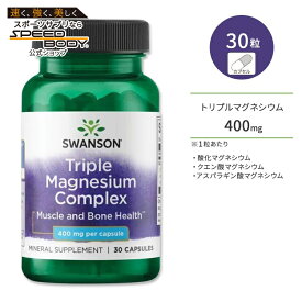 スワンソン トリプルマグネシウム コンプレックス 400mg 30粒 カプセル Swanson Triple Magnesium Complex サプリメント 3種類のマグネシウム 健骨サポート 体づくり