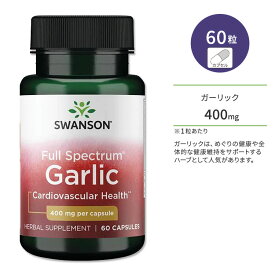 スワンソン ガーリック 400mg フルスペクトラム カプセル 60粒 Swanson Full Spectrum Garlic サプリメント ニンニク にんにく 大蒜 健康 健康維持 栄養補助食品 栄養補助 健康サプリ 元気サポート