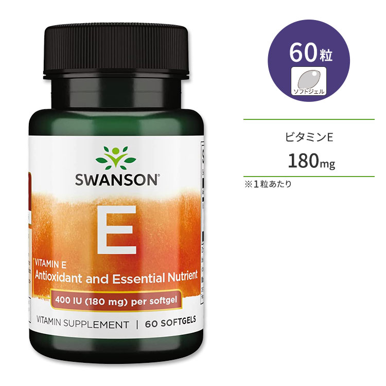 スワンソン ビタミンE 180mg 60粒 ソフトジェル Swanson Vitamins E-400 サプリメント dl-アルファトコフェロール スキンケア ミネラル