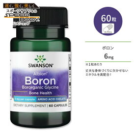 スワンソン アルビオン ボロン (ホウ素) サプリメント カプセル 6mg 60粒 Swanson Boron ミネラル 健骨サポート ボディケア キレート