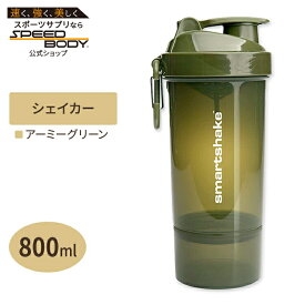 【最大1400円OFFクーポン】オリジナル2GO ワン プロテインシェイカー アーミーグリーン 800ml SMARTSHAKE（スマートシェイク） O2GO ONE 800ML - Army Green