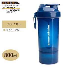 【最大1400円OFFクーポン】オリジナル2GO ワン プロテインシェイカー ネイビーブルー 800ml SMARTSHAKE（スマートシェイク）Original2GO ONE Navy Blue 800ml