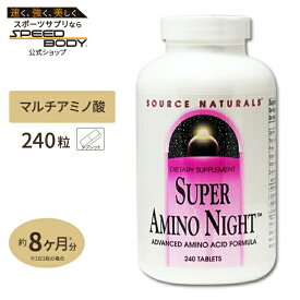 ソースナチュラルズ スーパーアミノナイト 240粒 Source Naturals Super Amino Night 240Tabletsサプリメント サプリ アミノ酸 アルギニン オルニチン リジン ビューティー タブレット[お得サイズ]【お取り寄せ商品】【合わせて買いたい】
