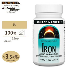ソースナチュラルズ 鉄 アミノ酸キレート 25mg 100粒 タブレット Source Naturals Iron Amino Acid Chelate tablets 鉄分 ミネラル フラフラ クラクラ