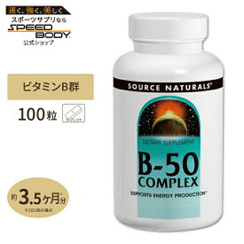 ソースナチュラルズ B-50 コンプレックス 100粒 タブレット Source Naturals B-50 Complex 100Tablets ビタミンB群 PABA ビーガン 栄養補助 マルチビタミン