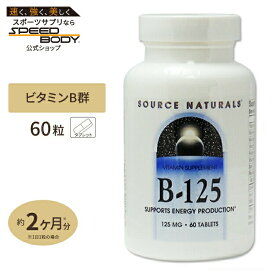 ソースナチュラルズ B-125 125mg 60粒 Source Naturals B-125 125mg 60Tablets サプリメント サプリ ビタミンB群 アメリカ[お得サイズ]【お取り寄せ商品】