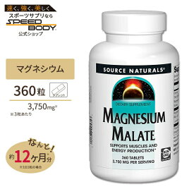ソースナチュラルズ リンゴ酸マグネシウム 1250mg 360粒 Source Naturals Magnesium Malate サプリメント タブレット 健康 ミネラル エネルギー 栄養
