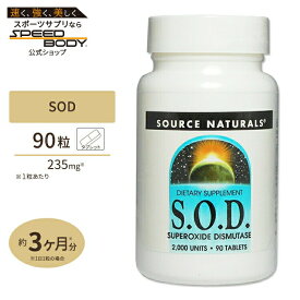 ソースナチュラルズ SOD 2000unit 90粒 サプリメント サプリ SOD Source Naturals SOD 2000units 90tablets