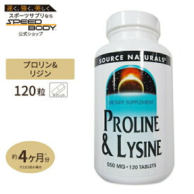 ソースナチュラルズ プロリン＆リジン 120粒 Source Naturals L-PROLINE & L-LYSINE 120Tablets