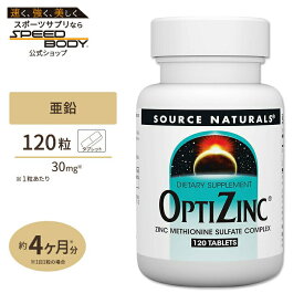 ソースナチュラルズ オプティジンク 亜鉛 30mg 120粒 タブレット Source Naturals Optizinc tablets ミネラル モノメチオニン結合 銅配合 バランス