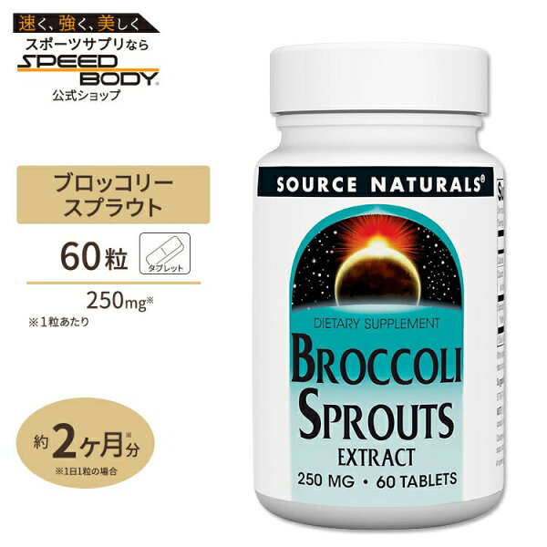 【人気ポイントUP★28日20時-3日10時】ソースナチュラルズ ブロッコリースプラウト エキス 60粒 タブレット Source Naturals Broccoli Sprouts Extract Tablets スルフォラファン 新芽