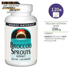 ソースナチュラルズ ブロッコリースプラウト エキス 120粒 タブレット Source Naturals Broccoli Sprouts Extract 120 Tablets サプリメント ブロッコリー 発芽 抽出 カルシウム グルテンフリー