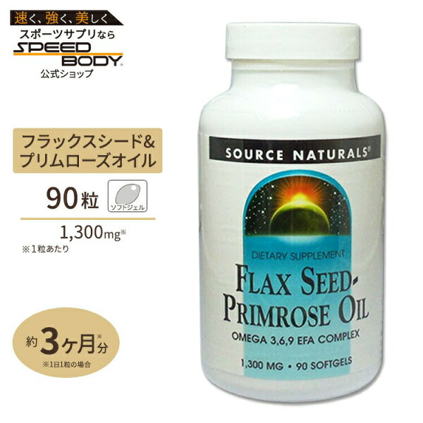 ソースナチュラルズ フラックスシード&プリムローズオイル 1300mg 90粒 Source Naturals Flax Seed Primrose Oil 90Softgels【お取り寄せ商品】【合わせて買いたい】