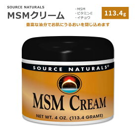 ソースナチュラルズ MSMクリーム 113.4g (4oz) Source Naturals MSM Cream スキンケア 保湿クリーム ビタミンE イチョウ葉エキス 有機硫黄 ジメチルスルホニルメタン アロエベラ【お取り寄せ商品】
