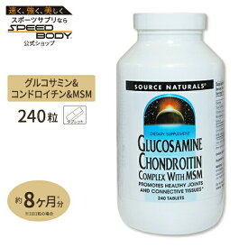 ソースナチュラルズ グルコサミン＆コンドロイチン コンプレックス MSM配合 240粒 Source Naturals Glucosamine Chondroitin/MSM 240tbサプリメント ジョイントサポート タブレット お徳用 [お得サイズ]【お取り寄せ商品】