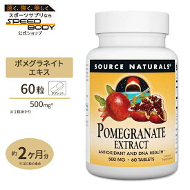 ソースナチュラルズ ポメグラネイト ザクロ エキス 500mg 60粒 タブレット Source Naturals Pomegranate Extract tablets ポリフェノール エラグ酸