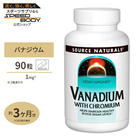 ソースナチュラルズ バナジウム クロミウム配合 90粒 タブレット Source Naturals Vanadium with Choromium Tablets ミネラル クロム 健やかなめぐり