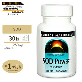 SODグリソディン パワー 250mg 30粒 (SOD スーパーオキシダムジムスターゼ) サプリメント サプリ SOD Source Naturals ソースナチュラルズ アメリカ【お取り寄せ商品】【合わせて買いたい】
