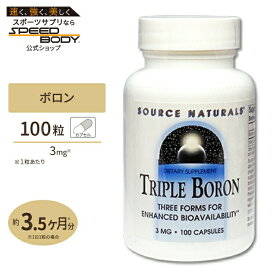 ソースナチュラルズ トリプルボロン 100粒 Source Naturals Triple Boron 100CapsulesTriple Boron【お取り寄せ商品】