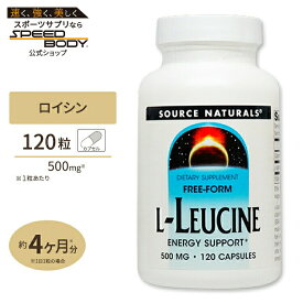 Source Naturals L-ロイシン 500mg 120粒 カプセル ソースナチュラルズ L-Leucine 500mg 120capsules【お取り寄せ商品】【合わせて買いたい】