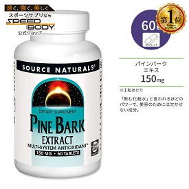 ソースナチュラルズ パインバーク (松樹皮) エキス 150mg 60粒 タブレット Source Naturals Pine Bark Extract Tablets ピクノジェノール ポリフェノール