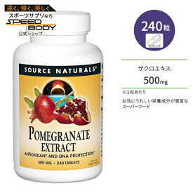 ソースナチュラルズ ポメグラネイト ザクロ エキス 500mg 240粒 Source Naturals Pomegranate Extract サプリメント サプリ ざくろ ポリフェノール