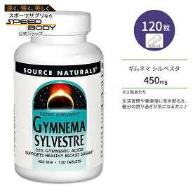 ソースナチュラルズ ギムネマシルベスタ 450mg 120粒 タブレット Source Naturals Gymnema Sylvestre tablet ギムネマ酸25% ハーブ成分 ベジタリアン