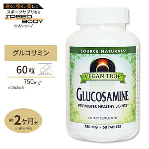 �\�[�X�i�`�������Y �r�[�K���g�D���[ �A�����O���R�T�~�� 750mg 60�� Source Naturals Vegan True Glucosamine 60Tablets�y�����񂹏��i�z�y���킹�Ĕ��������z