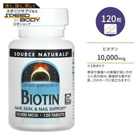 ソースナチュラルズ ビオチン 10000mcg 120粒 タブレット Source Naturals Biotin サプリ ビタミンB7 高含有 美容 水溶性ビタミン 髪 お肌 爪 美容サポート【お取り寄せ商品】