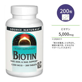 ソースナチュラルズ ビオチン 5,000mcg タブレット 200粒 Source Naturals Biotin 5,000 mcg 200 Tablets ヘアケア スキンケア【お取り寄せ商品】【合わせて買いたい】