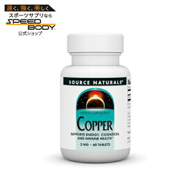 ソースナチュラルズ 銅 3mg 60粒 Source Naturals Copper 3 mg 60 Tablet 【お取り寄せ商品】