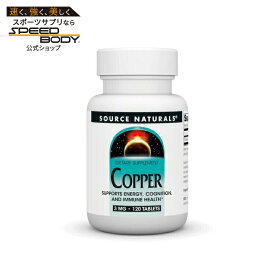 ソースナチュラルズ 銅 3mg 120粒 Source Naturals Copper 3 mg 120 Tablet 【お取り寄せ商品】【合わせて買いたい】