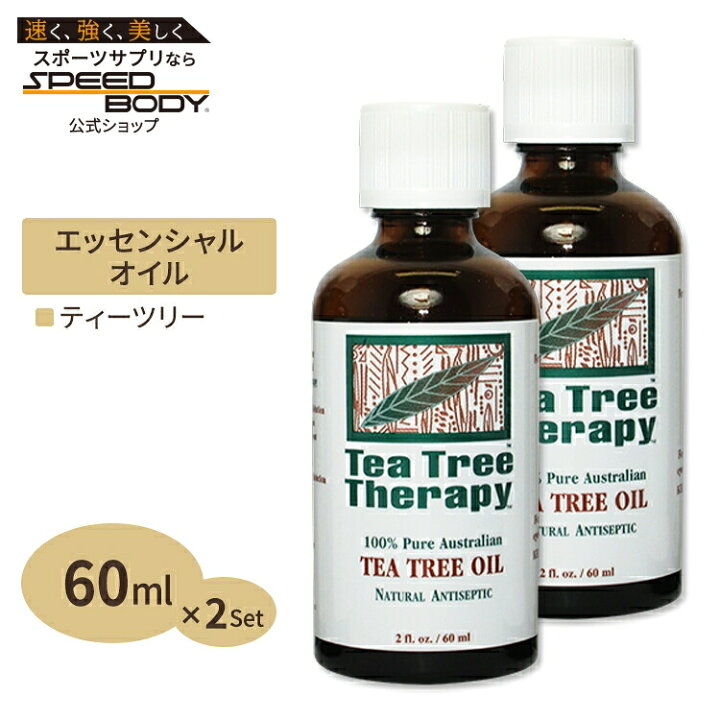 楽天市場 アロマオイル ティーツリーセラピー ティーツリーオイル ティートリー エッセンシャルオイル 精油 60ml 2個セット アメリカサプリ専門スピードボディ
