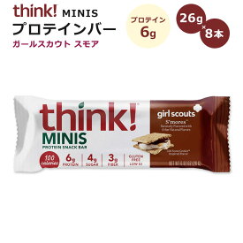 シンク！ ミニ プロテインスナックバー ガールスカウト スモア 26g×8本入り Think！MINI Protein SnackBar girl scouts S'mores