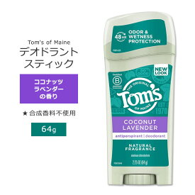 トムズオブメイン デオドラントスティック ココナッツラベンダーの香り 64g (2.25 oz) Tom's of Maine DEODORANT & ANTIPERSPIRANT Coconut Lavender パーソナルケア レディース【6月優先配送】