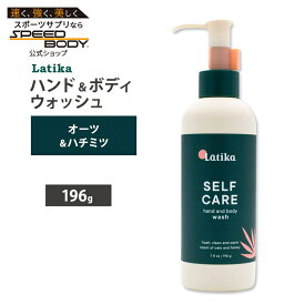ラティカ ハンド & ボディウォッシュ セルフケア 196g (7 floz) LATIKA Hand and Body Wash Self Care ボディソープ ハンドソープ 液体石鹸