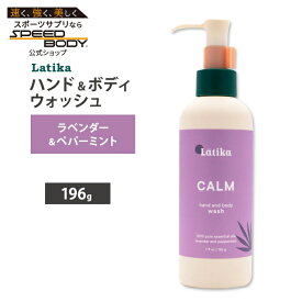 ラティカ ハンド & ボディウォッシュ カーム 196g (7 floz) LATIKA Hand and Body Wash Calm ボディソープ ハンドソープ 液体石鹸