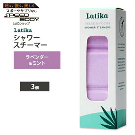 ラティカ シャワースチーマー リラックス&フォーカス 3個 LATIKA Shower Steamers Relax & Focus 3 CT