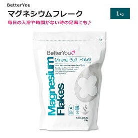 ベターユー マグネシウムフレーク 1kg (2.3lb) BetterYou Magnesium Bath Flakes 入浴剤 入浴 足湯 ミネラル 天然成分 立ちっぱなし トレーニング後 運動後【お取り寄せ商品】