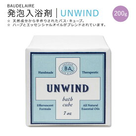 ボードレール 発泡入浴剤 エファヴェセント バス キューブ アンウィンド 200g (7oz) BAUDELAIRE UNWIND Effervescent Bath Cube 天然成分 ハーブ エッセンシャルオイル【お取り寄せ商品】