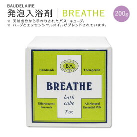ボードレール 発泡入浴剤 エファヴェセント バス キューブ ブレス 200g (7oz) BAUDELAIRE BREATHE Effervescent Bath Cube 天然成分 ハーブ エッセンシャルオイル【お取り寄せ商品】
