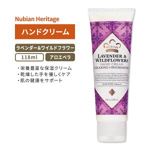 �k�r�A�� �w���e�[�W ���x���_�[&���C���h�t�����[ �n���h�N���[�� 118ml (4floz) Nubian Heritage LAVENDER & WILDFLOWERS Hand Cream �ێ��y�����񂹏��i�z�y���킹�Ĕ��������z