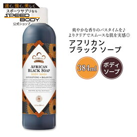 【最大1400円OFFクーポン】ヌビアン ヘリテージ アフリカン ブラック ソープ ボディウォッシュ 384ml (13floz) Nubian Heritage African Black Soap Body Wash ボディ ソープ